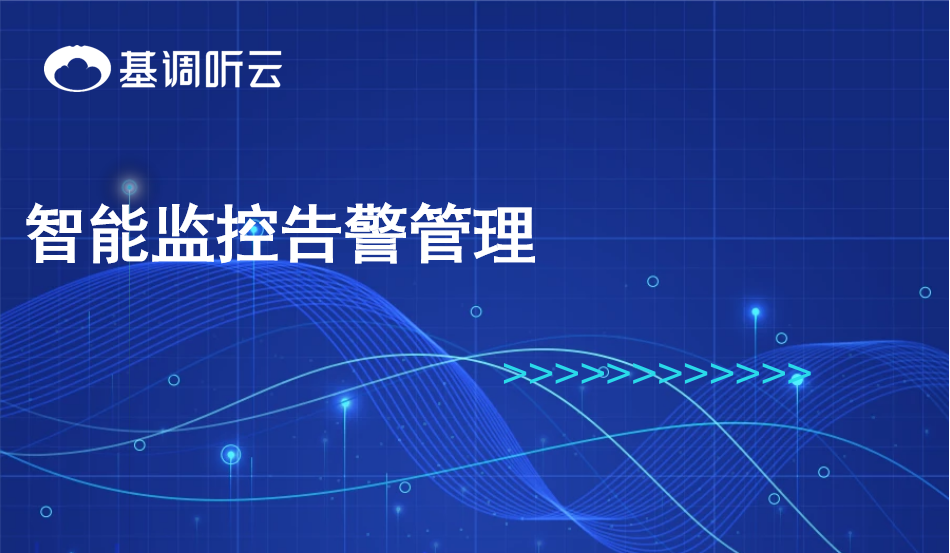 智能監(jiān)控告警管理