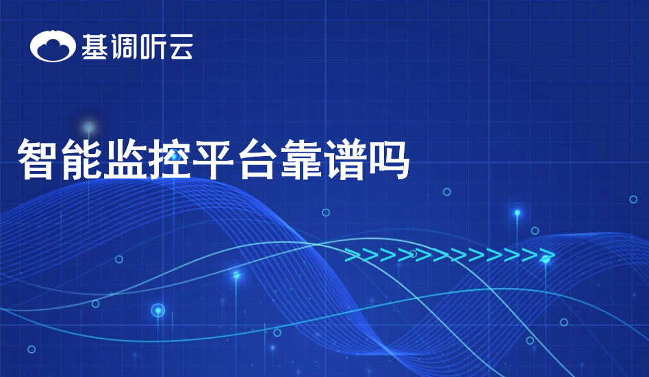 智能監(jiān)控平臺(tái)靠譜嗎