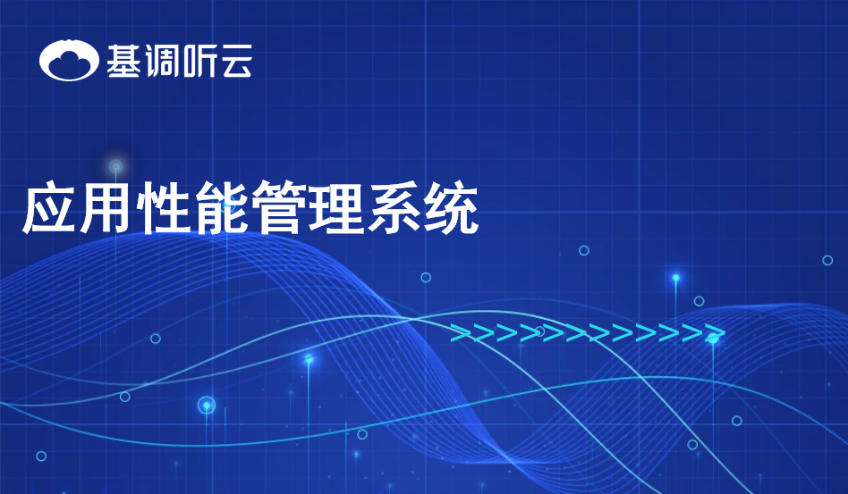 應用性能管理系統(tǒng)