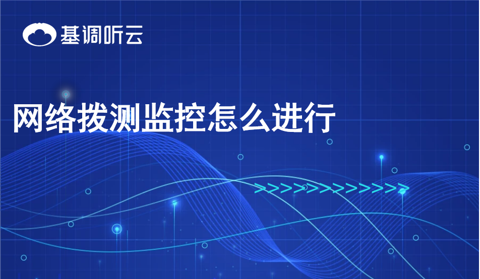 網(wǎng)絡(luò)撥測(cè)監(jiān)控