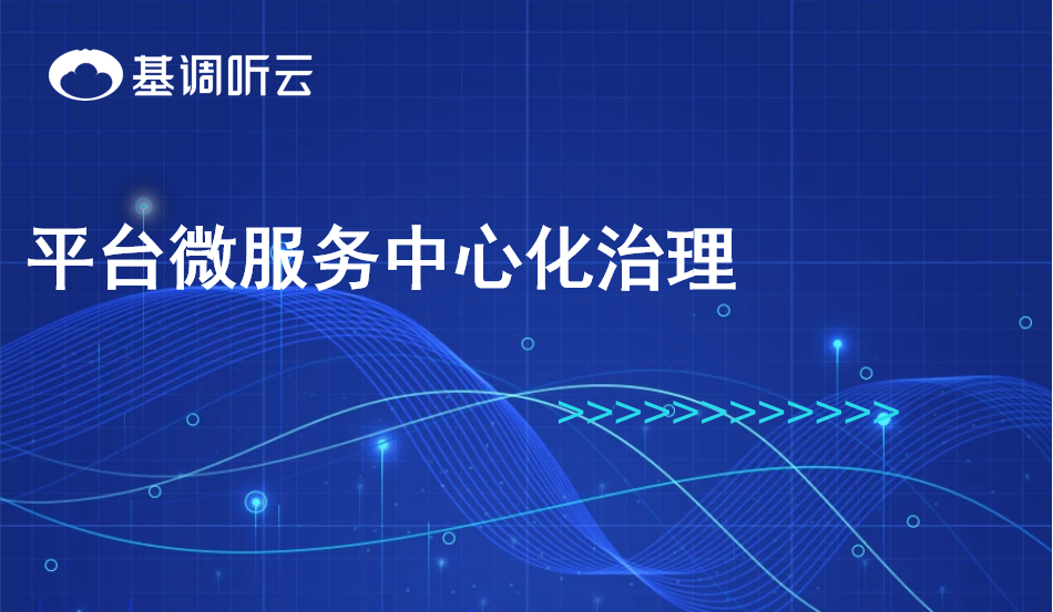 平臺(tái)微服務(wù)中心化治理