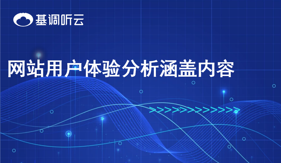 網(wǎng)站用戶體驗(yàn)分析