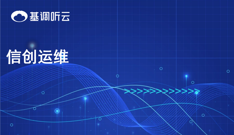 信創(chuàng)運(yùn)維