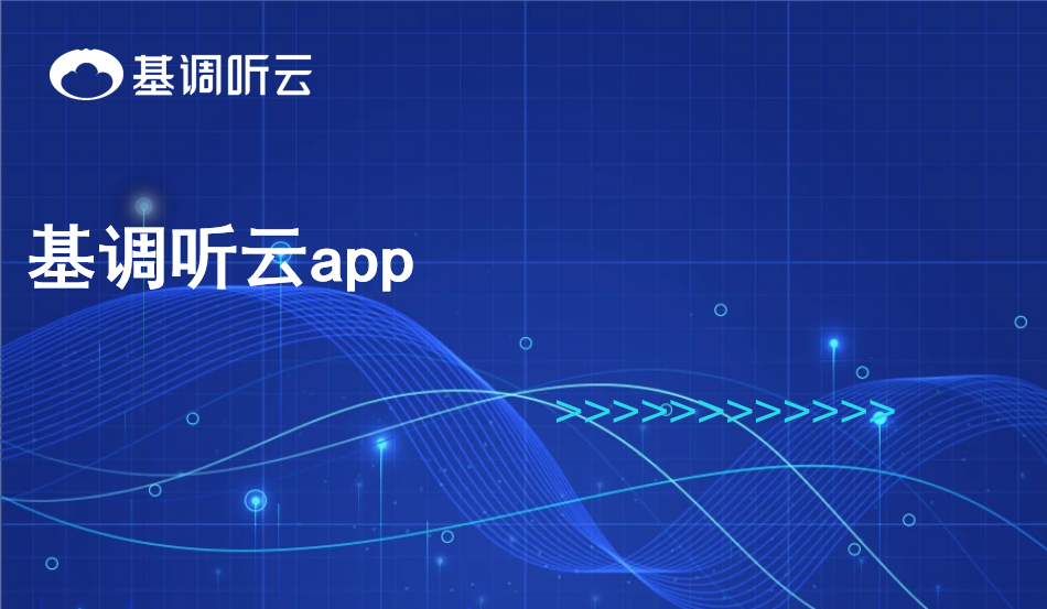 基調(diào)聽(tīng)云app