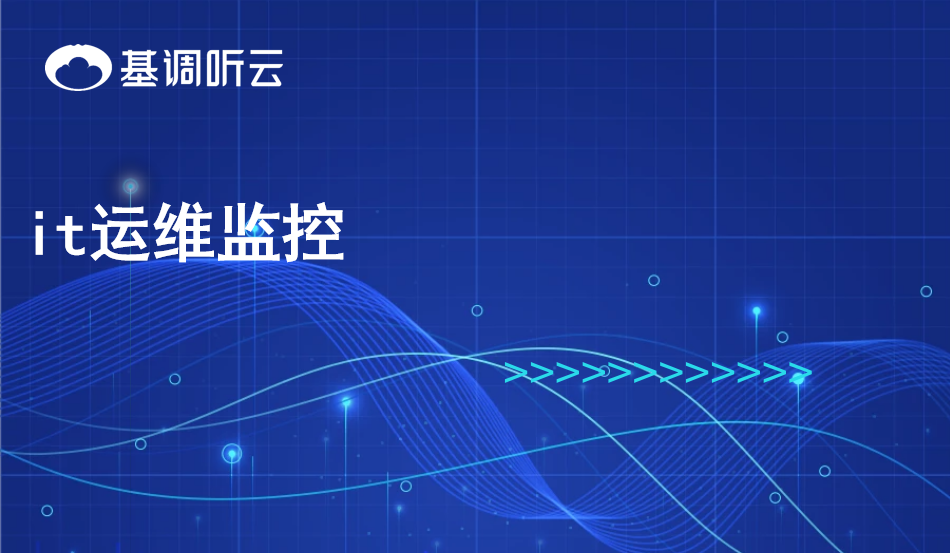it運(yùn)維監(jiān)控
