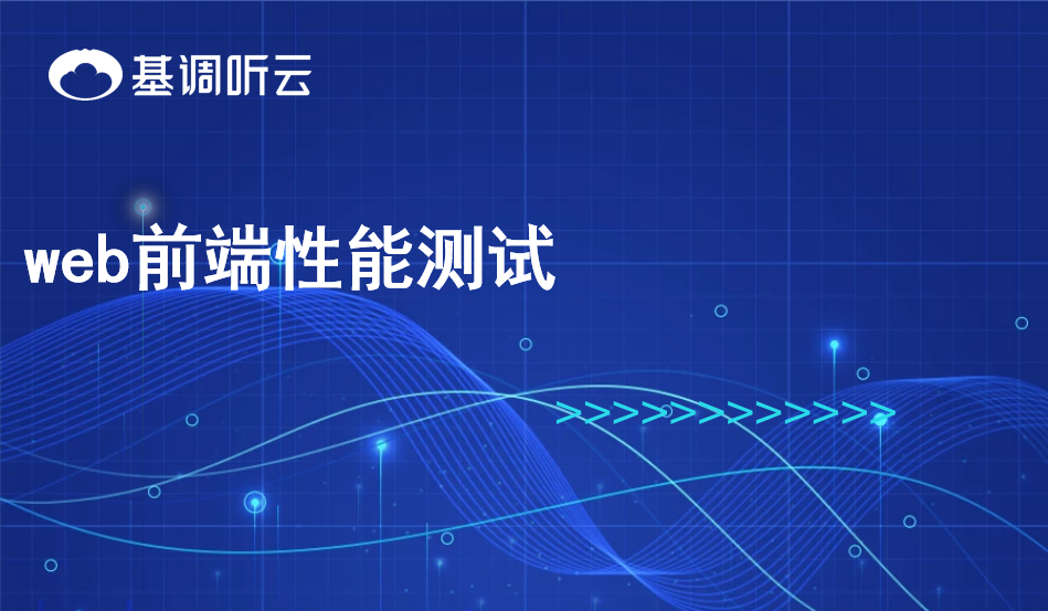 web前端性能測試
