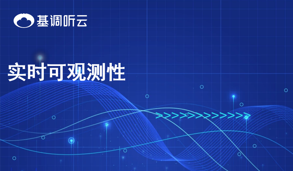 實(shí)時可觀測性