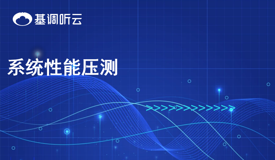 系統(tǒng)性能壓測