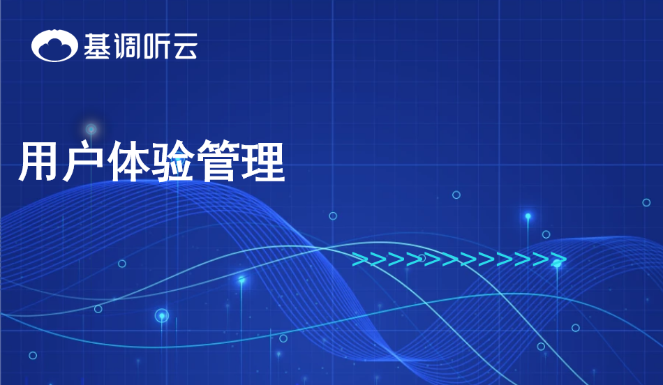 用戶體驗(yàn)管理