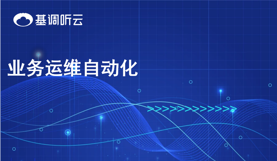 業(yè)務(wù)運維自動化