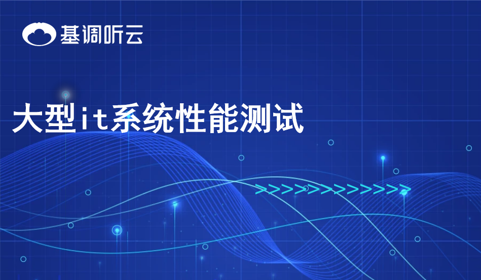 大型it系統(tǒng)性能測試