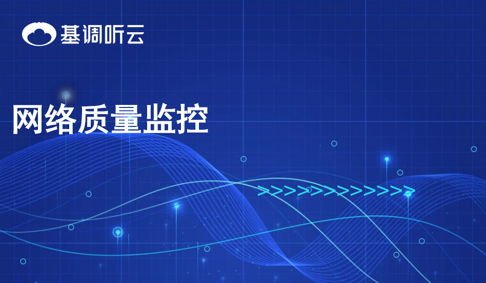 網(wǎng)絡(luò)質(zhì)量監(jiān)控